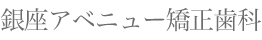 銀座アベニュー矯正歯科